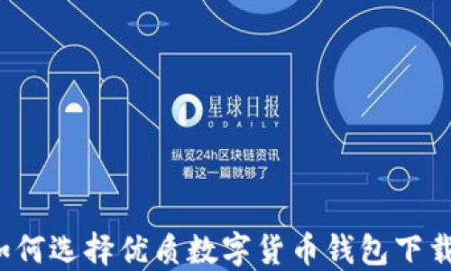 
如何选择优质数字货币钱包下载？