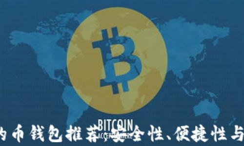 
2023年最好用的币钱包推荐：安全性、便捷性与多功能性全解析