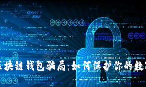 揭露区块链钱包骗局：如何保护你的数字资产