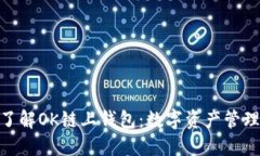: 全方位了解OK链上钱包：数字资产管理的新选择