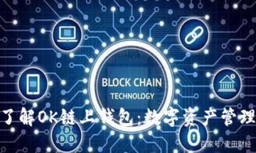 : 全方位了解OK链上钱包：数字资产管理的新选择