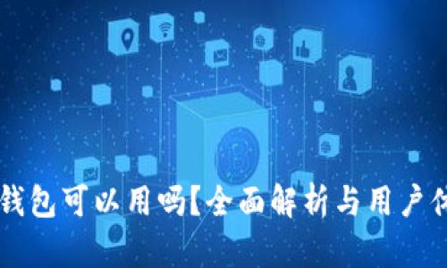 区块链钱包可以用吗？全面解析与用户体验分享