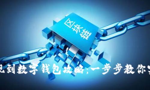 电子钱包提现到数字钱包攻略：一步步教你实现无缝转账