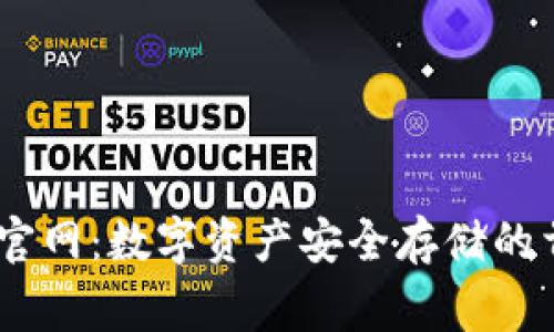 Ledger官网：数字资产安全存储的首选平台