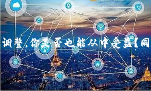   IM钱包转币失败？这几个原因你必须知道！ / 

 guanjianci IM钱包, 数字货币, 转账失败, 钱包安全 /guanjianci 

IM钱包简介
IM钱包是一款广受欢迎的数字货币钱包，支持多种数字资产的存储与管理。近年来，随着数字货币市场的不断发展，IM钱包吸引了越来越多的用户。但是，在使用过程中，许多人可能会遇到转账失败的问题，你是不是也面临这样的困扰？

转账失败的常见原因
在使用IM钱包转账时，有时会出现转账失败的提示，这让不少用户感到疑惑。那么，IM钱包转不了币的原因究竟是什么呢？下面我们来详细探讨一下。

h41. 网络问题/h4
首先，网络连接不稳定是导致转账失败的常见原因之一。如果你在一个网络信号较弱的环境中使用IM钱包，转账过程可能会受到影响。你是否曾在信号不好的地方尝试过转账？这样一来，交易信息无法顺利传输，自然就无法完成转账。

h42. 钱包余额不足/h4
其次，钱包余额不足也是导致转账失败的重要因素。如果你的IM钱包余额低于你想要转账的额度，加上可能的交易费用，你的转账请求自然会被拒绝。因此，先确保你的钱包余额充足，再进行转账操作，这样可以避免不必要的麻烦。是不是经常忽视余额问题呢？

h43. 交易费用不足/h4
除了钱包余额，你还需要考虑到区块链网络的交易费用。每次转账都需要支付一定的交易费用，如果你设置的交易费用过低，可能导致交易长时间不被确认，最终无法完成转账。认真考虑一下，你是否设定了合适的交易费用？

h44. 交易超出限额/h4
另外，有些数字货币钱包会对单笔交易的额度设置限制。如果你尝试转账的金额超过了这个限额，交易同样会失败。因此，在转账之前确认一下IM钱包是否有这样的规定，以免白费力气。

IM钱包的安全性
在遇到转账问题时，也不能忽视钱包本身的安全性。IM钱包作为一款受欢迎的数字货币钱包，在安全性方面做了很多努力。但是，在使用过程中，我们仍然要保持警惕，确保自身账号的安全。如果你发现自己的账户被异常操作，务必尽快采取措施，比如更改密码、启用双重认证等。你是否考虑过账户安全的问题呢？

如何解决IM钱包转账失败的问题
针对上面提到的转账失败的常见原因，接下来我们来讨论一下如何解决这些问题。

h41. 检查网络连接/h4
首先，确保你的网络连接正常。无论是使用Wi-Fi还是移动数据，都应该在信号良好的环境下进行转账操作。如果出现网络中断，不妨重启一下路由器或者切换网络，再次尝试转账。

h42. 确认钱包余额/h4
在进行转账之前，请确保你的IM钱包中有足够的数字货币余额。如果余额不足，请先充值或转账到你的IM钱包，确保能够完成此次交易。

h43. 调整交易费用/h4
如果交易费用太低导致交易未被确认，可以尝试调整交易费用，提高成功率。IM钱包通常会根据当前网络拥堵情况，自动建议合适的交易费用。你是否认真查看过这些建议呢？

h44. 了解转账限额/h4
最后，了解IM钱包的转账限额政策，确保你的转账金额在允许范围之内。如果需要进行大额转账，考虑分多次进行，以确保每笔交易均能顺利完成。

IM钱包的使用小贴士
除了以上提到的解决方法，用户在使用IM钱包的过程中还可以遵循一些小贴士，以提升使用体验。

h41. 定期备份钱包/h4
数字货币钱包如同银行账户，重要性不言而喻。为了预防意外丢失，定期备份IM钱包的助记词及私钥，非常必要。在使用IM钱包时，你有没有想过备份的重要性？

h42. 启用双重认证/h4
为了增加安全性，建议用户启用双重认证功能。通过短信或者邮箱确认交易，可以有效防止未授权的操作。你是否已经开启了这项功能？

h43. 注意软件更新/h4
定期更新IM钱包应用程序，以获取最新的安全补丁和功能。软件的更新不仅能提升用户体验，也能增强安全性。你是否习惯保持应用程序更新？

h44. 关注官方公告/h4
IM钱包官方会不定期发布一些重要公告，涉及到安全、功能更新等信息。务必关注这些信息，以保持对IM钱包的了解。有没有注意到这些公告？

总结
在使用IM钱包的过程中，转账失败虽然是一个常见问题，但通过对原因的分析与识别，往往可以找到解决方案。从网络连接、余额检查到交易费用调整，你是否也能从中受益？同时，时刻保持对钱包安全的关注，可以有效保护你资产的安全。希望本文的分享可以帮助你更好地使用IM钱包，享受数字货币带来的便利与乐趣。

如果你有其他关于IM钱包的疑问或分享的经验，欢迎在留言区与我们交流！你的经验，可能正好能帮助到有同样困扰的朋友们。