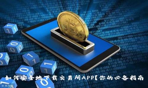 如何安全地下载交易所APP？你的必备指南