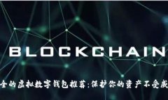 安全的虚拟数字钱包推荐：保护你的资产不受威