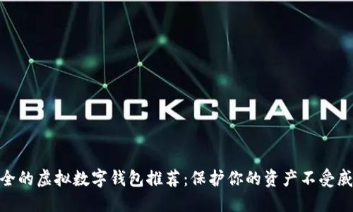 安全的虚拟数字钱包推荐：保护你的资产不受威胁