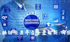 2023年国内区块链交易平台全景解析：哪些公司值