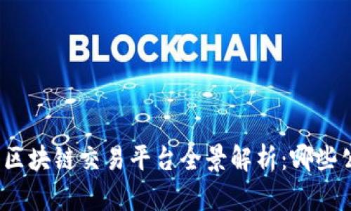 2023年国内区块链交易平台全景解析：哪些公司值得关注