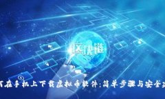 如何在手机上下载虚拟币软件：简单步骤与安全