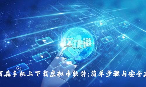 如何在手机上下载虚拟币软件：简单步骤与安全建议
