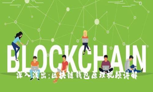 深入浅出：区块链钱包原理视频讲解