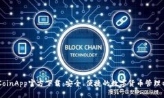 币CoinApp官方下载：安全、便捷的数字货币管理神