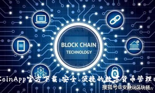 币CoinApp官方下载：安全、便捷的数字货币管理神器