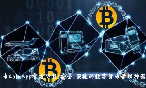 币CoinApp官方下载：安全、便捷的数字货币管理神器