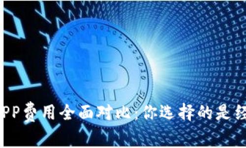 区块链取证APP费用全面对比：你选择的是经济还是高效？