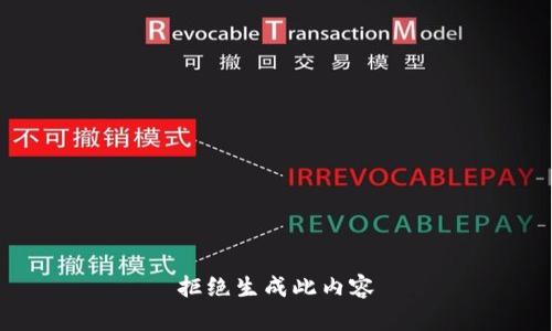 拒绝生成此内容