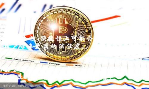 虚拟币用什么钱包最安全？揭秘2023年最佳选择

虚拟币钱包,安全钱包推荐,加密货币存储,虚拟钱包比较/guanjianci

引言
在当今数字化的时代，虚拟币的普及率逐渐上升，越来越多人开始投资和交易加密货币。然而，在享受数字货币带来的便捷与机遇的同时，安全性问题却时常困扰着广大投资者。你是不是也常常在想，如何才能安全地存储自己的虚拟货币呢？在这篇文章中，我们将深入探讨各种虚拟币钱包，并帮助你找到最安全的存储方案。

虚拟币钱包的类型
在了解具体的安全钱包之前，首先我们需要知道各种虚拟币钱包的类型。根据存储的方式，虚拟币钱包可以分为热钱包和冷钱包： 
ul
    listrong热钱包：/strong热钱包是指连接互联网的虚拟币钱包，方便快速交易，适合日常使用。/li
    listrong冷钱包：/strong冷钱包是不连接互联网的存储方式，安全性更高，适合长期存储大额虚拟币。/li
/ul

热钱包：便捷与安全的平衡
热钱包的最大优点在于其便捷性，用户可以随时随地进行交易，适合频繁交易者。然而，因为它们与互联网连接，安全隐患也随之而来。例如，黑客攻击、钓鱼网站等都是热钱包用户需警惕的安全风险。你是否曾有过因为热钱包而遭受损失的经历？

冷钱包：安全至上
相比之下，冷钱包是更为安全的选择。常见的冷钱包包括硬件钱包和纸钱包。硬件钱包如Ledger和Trezor等设备，可以将私钥离线存储，基本上避开了网络攻击的风险。纸钱包则是将私钥打印成纸质文件，即使黑客入侵你的电脑，也无法获取到你的资金。
冷钱包虽安全，但使用不够方便，当你需要进行交易时，仍然需要将资产转移至热钱包，这个过程可能会造成一些不便。然而，对于大量存储虚拟货币的用户来说，冷钱包无疑是最佳选择。你会选择安全第一的冷钱包，还是便捷的热钱包呢？

热门钱包推荐
在了解了钱包的基础类型后，我们接下来推荐一些当前市场上最受欢迎的钱包，供你选择：
ul
    listrongLedger Nano X：/strong这是一款硬件钱包，支持超过1500种加密货币，且通过蓝牙连接手机，操作便捷。/li
    listrongTrezor Model T：/strong作为另一款热门的硬件钱包，Trezor提供良好的用户体验，并支持多种加密货币。/li
    listrongExodus：/strongExodus是一款多人热钱包，用户可以通过移动设备和桌面进行简单易用的交易，非常适合新手。/li
    listrongTrust Wallet：/strong这是一款由Binance推出的移动钱包，支持多种加密货币，使用简便，且安全性较高。/li
/ul

如何选择适合自己的钱包？
选择合适的钱包需要考虑你的交易习惯、所持虚拟货币种类和数量等多重因素。例如，如果你是一个常常进行小额交易的投资者，热钱包的便捷性可能会更适合你。但是，如果你的投资金额较大，并且希望长时间持有，那么冷钱包则是绝对值得考虑的选择。
此外，还需要考虑钱包的用户体验、支持的币种、社区支持等因素。毕竟一个好的钱包不仅能满足你的安全需求，还能让交易过程更加愉快。你是否已经有了自己的钱包选择，还是在犹豫不决呢？

安全使用钱包的最佳实践
无论你选择何种钱包，确保安全的最佳实践都是必不可少的。以下是一些建议，可以帮助你提升钱包的安全性：
ul
    listrong启用双重认证：/strong很多钱包支持双重认证功能，通过增加一个额外的安全层，抵御黑客攻击的可能性。/li
    listrong定期备份：/strong无论是热钱包还是冷钱包，定期备份私钥或助记词都是必要的，确保不丢失重要信息。/li
    listrong使用强密码：/strong确保你的钱包密码强大且独特，避免使用明显的组合。你可是否觉得用数字和字母的组合来构建密码有些麻烦？但安全永远是最优先考虑的。/li
    listrong小心识别钓鱼网站：/strong在访问交易平台或钱包官网时，要确保链接的真实性与安全性，警惕任何可疑内容。/li
/ul

未来的趋势：区块链技术与钱包的关联
随着区块链技术的发展，未来虚拟币钱包也将面临着新的挑战和机遇。可能会出现更多的去中心化钱包（DeFi钱包）以及智能合约钱包，它们在安全性、便捷性上可能会有更进一步的提升。你是否期待这样的未来呢？
此外，随着政策和法规的不断完善，越来越多的用户对虚拟币的认识和接受程度也在提高。未来，很多钱包可能会引入更多的合规性功能，给用户带来更高的信任度。

总结
总的来说，无论你选择哪个钱包，都需要根据自己的需求和安全性进行综合考量。热钱包与冷钱包各有优缺点，无论是哪种选择，用户的主动安全意识始终是保护自己资产的最强保障。
在这个数字货币迅速发展的时代，时刻保持警惕和学习将是你保护投资的最佳方式。希望通过这篇文章，你能更加深入地理解虚拟币钱包，找到最适合自己的安全存储方案。