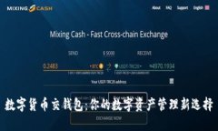 数字货币交钱包：你的数字资产管理新选择