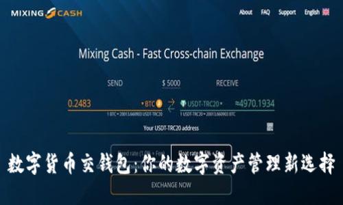 数字货币交钱包：你的数字资产管理新选择