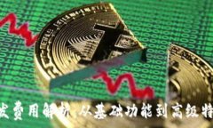   区块链钱包App开发费用解析：从基础功能到高级