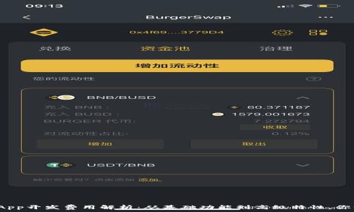   
区块链钱包App开发费用解析：从基础功能到高级特性，你该花多少钱？