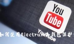 radio  最安全的选择：如何使用Electrum冷钱包保护