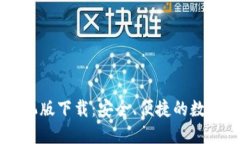 必安交易所手机版下载：安全、便捷的数字资产