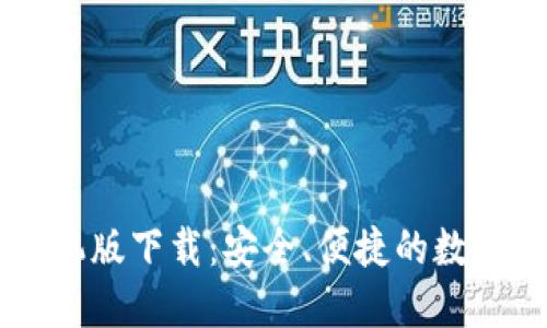 必安交易所手机版下载：安全、便捷的数字资产交易平台