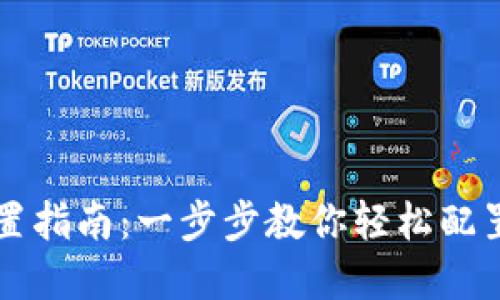 区块链钱包设置指南：一步步教你轻松配置你的数字资产