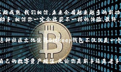baotu最安全的安卓钱包选择：BitKeep钱包详解/baotu

BitKeep钱包, 安卓版本, 加密钱包, 数字资产管理/guanjianci

什么是BitKeep钱包？
在数字货币风起云涌的今天，选择一个可靠的加密钱包变得尤为重要。BitKeep钱包，作为一个多链数字资产管理工具，凭借其用户友好的界面和强大的功能，一直吸引着众多用户的关注。尤其是安卓版本的推出，进一步扩大了其用户基础。那么，BitKeep钱包到底有何过人之处呢？

安卓版本的优势
多数人可能会问，为什么选择安卓版本的BitKeep钱包而不是其他平台的版本？首先，安卓系统在全球范围内的普及度极高，能够覆盖大多数移动设备用户。手机中随时随地访问数字资产无疑是非常方便的选择。
此外，BitKeep钱包的安卓版本界面简洁直观，用户可以轻松实现资产管理。这种友好的用户体验，对于刚接触加密货币的新手尤其重要。你是不是也这么认为？

BitKeep钱包的核心功能
接下来，我们来详细讲解BitKeep钱包的主要功能。作为一款多功能数字钱包，BitKeep不仅支持多种加密货币的存储和管理，还具备许多实用的特色功能。

h4多链支持/h4
BitKeep钱包支持多种区块链，用户可以在一个平台上管理不同类型的数字资产。这样一来，用户无需频繁切换钱包，显著提高了管理效率。而大家有没想过，如果一个钱包只能管理某一特定的数字货币，那会多么不便呢？

h4安全性/h4
在选择数字钱包时，安全性是用户最关心的因素之一。BitKeep钱包采用了先进的加密技术，确保用户的资产安全。并且，用户可以设置多重身份验证，进一步增强账户的保护。如你所见，安全性就是一款钱包的生命线。

h4易用性/h4
对于许多初学者而言，复杂的界面设计往往让人望而却步。而BitKeep钱包在这方面做得相当出色，用户可以轻松找到他们需要的功能。无论是转账、收款还是查看资产状况，一切都简单明了。你是不是也有过因为使用复杂钱包而感到沮丧的经历呢？

h4跨链功能/h4
除了基本的资产管理，BitKeep钱包的安卓版本还支持跨链操作，用户能够方便地在不同的区块链之间进行资产转换。这项功能无疑为用户带来了极大的便利，特别是在数字资产市场波动频繁的情况下。

现代金融管理工具的变革
随着区块链技术的不断发展，传统的金融管理工具也在力图进行改革。BitKeep钱包不仅是一个存储工具，更是用户管理和投资数字资产的好帮手。在这个过程中，用户会发现，使用Digital Wallet已经逐渐成为一种新的生活方式。

用户评价
在各大应用商店中，BitKeep钱包的安卓版本已经收获了众多用户的好评。许多用户表示，它不仅操作简单，而且交易速度快、费用低。再加上良好的客服服务，让用户在使用过程中没有后顾之忧。
想象一下，一款工具能够让你在数字货币的海洋中如鱼得水，这种体验是不是让你十分期待呢？

如何下载和安装BitKeep钱包的安卓版本
想要开始使用BitKeep钱包的安卓版本其实是相当简单的。用户只需要在各大应用商店中搜索“BitKeep”，即可找到并下载该应用。安装过程非常简介，几步即可完成。
在安装完毕后，按照提示进行注册并设置密码，用户即可开始体验BitKeep带来的各种便利。至于如何更好地利用其功能，尤其是在涉及资金时，了解各种功能的使用方法是非常重要的。

总结与展望
总之，BitKeep钱包的安卓版本无疑为广大数字资产管理者提供了一个简单、安全而高效的工具。随着区块链技术的不断成熟，我们相信，未来会有越来越多的新功能被添加到这个钱包中，帮助用户更好地管理自己的财务。
你是不是也和我一样，期待着这个领域的未来发展呢？无论怎样，合理利用BitKeep钱包，将其作为你管理数字资产的助手，相信你一定会收获不一样的体验。最终，你的数字投资之路，将会因为这个钱包而变得更加顺畅。

丰富的社区支持
在使用过程中，BitKeep钱包也有一个活跃的社区，用户可以在这里讨论关于加密货币使用的问题，分享经验和技巧。这种社区文化使得BitKeep钱包不仅仅是一个工具，更是一个让用户彼此交流、共同成长的平台。
你是不是也渴望成为这个社区的一部分，分享你的故事与经验呢？

未来，随着人们对加密货币认识的加深，BitKeep钱包也必将变得愈发重要。希望每一位用户都能善用这个工具，实现自己的数字资产增值。无论你是新手还是老手，相信BitKeep钱包都能为你的数字资产管理提供助力。