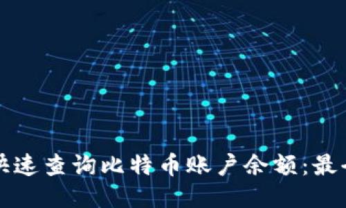 如何快速查询比特币账户余额：最全指南