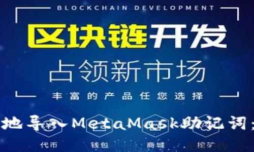 如何安全地导入MetaMask助记词：新手指南