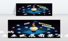 思考一个并且的区块链钱包：未来发展前景与投