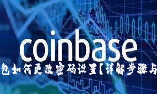 小狐狸钱包如何更改密码设置？详解步骤与注意事项