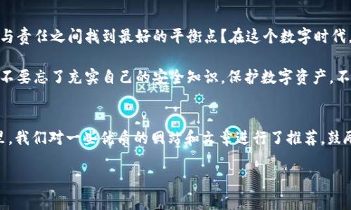 basenameim钱包授权后会u被盗/basename

im钱包, 数字货币, 钱包安全, 盗币风险/guanjianci

引言：数字资产的安全风险
在数字货币快速发展的时代，安全问题成为了用户最为关注的话题之一。随着越来越多的人们加入到加密货币的投资和使用中，im钱包等数字钱包也逐渐成为了他们存储和管理资产的重要工具。然而，许多用户往往在使用这些钱包时区分不清，甚至在向他人授权时不慎泄露了自己的资产，导致了不必要的损失。

im钱包的使用与授权机制
im钱包作为一种数字钱包，允许用户存储、管理和转移各种数字资产。当你使用im钱包进行交易时，良好的用户体验常常伴随着一定的授权机制。例如，在使用某些功能时，钱包会要求你授权某个应用程序进行特定操作。虽然这种机制在一定程度上提供了便利，但如果操作不当，也极有可能造成资产被盗的风险。

授权机制的潜在风险
你是否曾经考虑过，在授权一个不熟悉的应用程序使用你的im钱包时可能带来的风险？一旦你授权了某个应用程序，事实上它就能访问你的钱包信息，进行交易，甚至转移你的资产。尤其是在碰到钓鱼网站或不法分子的情况下，授权无疑是给了他们可乘之机。

如何降低im钱包被盗的风险
为了保障digital wallets（数字钱包）的安全性，我们可以采取一些有效的措施。首先，确保钱包只在受信任的设备上使用，避免在公共Wi-Fi下进行交易或授权。其次，在进行任何操作前，仔细阅读授权请求的信息，确认该应用程序的合法性。此外，启用双重身份验证也是一个好办法，可以大大提高安全性。

加强你的安全意识：你是否准备好了？
安全意识的提高是确保数字货币资产不被盗的第一步。你是不是也这么认为？ 理解各种安全措施的必要性，学习如何识别钓鱼链接或不法行为，这些都是我们每个数字资产持有者应该做到的。只有增强自身的安全意识，才能降低被盗风险，保护好自己的资产。

im钱包的故障与恢复机制
即使你做了充分的安全措施，仍然可能遇到钱包故障或黑客攻击的情况。因此，了解im钱包的故障与恢复机制也非常重要。例如，大多数钱包提供了备份功能，你应该定期进行备份，并将其存储在安全的地方。同时，了解如何恢复资金也是不可或缺的一部分。

结论：掌握安全与授权的平衡
最后，我们可以得出一个结论，安全与便利之间永远存在着一种微妙的平衡。你是否愿意为了便利而降低安全性？还是会选择在授权与责任之间找到最好的平衡点？在这个数字时代，只有不断学习和提高安全意识，才能真正保护好我们的数字资产免受损失。

总之，无论是im钱包还是其他数字钱包，确保资产安全的关键在于用户的自我保护和安全意识。在享受数字货币带来的便利的同时，不要忘了充实自己的安全知识。保护数字资产，不仅是为了你个人的财富，更是为了整个数字货币生态的健康发展。 

附录：实用链接与资源
为了帮助用户进一步提高安全意识，我们整理了一些实用的资源和链接，有助于大家深入了解数字货币的安全性和风险管理。在这里，我们对一些优质的网站和文章进行了推荐，鼓励大家多加关注。

希望经过本文的讨论，能够让你对im钱包的授权风险有更深的理解，从而保护好你的数字资产，让你的投资之路更加安全顺畅。