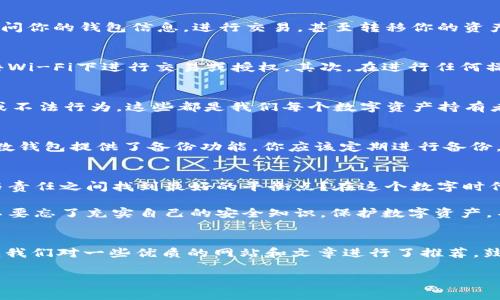 basenameim钱包授权后会u被盗/basename

im钱包, 数字货币, 钱包安全, 盗币风险/guanjianci

引言：数字资产的安全风险
在数字货币快速发展的时代，安全问题成为了用户最为关注的话题之一。随着越来越多的人们加入到加密货币的投资和使用中，im钱包等数字钱包也逐渐成为了他们存储和管理资产的重要工具。然而，许多用户往往在使用这些钱包时区分不清，甚至在向他人授权时不慎泄露了自己的资产，导致了不必要的损失。

im钱包的使用与授权机制
im钱包作为一种数字钱包，允许用户存储、管理和转移各种数字资产。当你使用im钱包进行交易时，良好的用户体验常常伴随着一定的授权机制。例如，在使用某些功能时，钱包会要求你授权某个应用程序进行特定操作。虽然这种机制在一定程度上提供了便利，但如果操作不当，也极有可能造成资产被盗的风险。

授权机制的潜在风险
你是否曾经考虑过，在授权一个不熟悉的应用程序使用你的im钱包时可能带来的风险？一旦你授权了某个应用程序，事实上它就能访问你的钱包信息，进行交易，甚至转移你的资产。尤其是在碰到钓鱼网站或不法分子的情况下，授权无疑是给了他们可乘之机。

如何降低im钱包被盗的风险
为了保障digital wallets（数字钱包）的安全性，我们可以采取一些有效的措施。首先，确保钱包只在受信任的设备上使用，避免在公共Wi-Fi下进行交易或授权。其次，在进行任何操作前，仔细阅读授权请求的信息，确认该应用程序的合法性。此外，启用双重身份验证也是一个好办法，可以大大提高安全性。

加强你的安全意识：你是否准备好了？
安全意识的提高是确保数字货币资产不被盗的第一步。你是不是也这么认为？ 理解各种安全措施的必要性，学习如何识别钓鱼链接或不法行为，这些都是我们每个数字资产持有者应该做到的。只有增强自身的安全意识，才能降低被盗风险，保护好自己的资产。

im钱包的故障与恢复机制
即使你做了充分的安全措施，仍然可能遇到钱包故障或黑客攻击的情况。因此，了解im钱包的故障与恢复机制也非常重要。例如，大多数钱包提供了备份功能，你应该定期进行备份，并将其存储在安全的地方。同时，了解如何恢复资金也是不可或缺的一部分。

结论：掌握安全与授权的平衡
最后，我们可以得出一个结论，安全与便利之间永远存在着一种微妙的平衡。你是否愿意为了便利而降低安全性？还是会选择在授权与责任之间找到最好的平衡点？在这个数字时代，只有不断学习和提高安全意识，才能真正保护好我们的数字资产免受损失。

总之，无论是im钱包还是其他数字钱包，确保资产安全的关键在于用户的自我保护和安全意识。在享受数字货币带来的便利的同时，不要忘了充实自己的安全知识。保护数字资产，不仅是为了你个人的财富，更是为了整个数字货币生态的健康发展。 

附录：实用链接与资源
为了帮助用户进一步提高安全意识，我们整理了一些实用的资源和链接，有助于大家深入了解数字货币的安全性和风险管理。在这里，我们对一些优质的网站和文章进行了推荐，鼓励大家多加关注。

希望经过本文的讨论，能够让你对im钱包的授权风险有更深的理解，从而保护好你的数字资产，让你的投资之路更加安全顺畅。