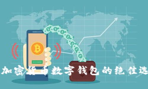 TokenPocket：加密货币数字钱包的绝佳选择与使用指南
