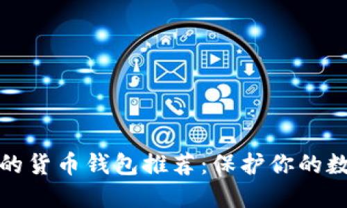 最安全的货币钱包推荐：保护你的数字资产