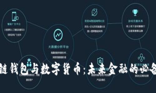 区块链钱包与数字货币：未来金融的必备知识