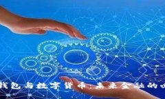 区块链钱包与数字货币：未来金融的必备知识