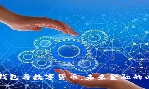 区块链钱包与数字货币：未来金融的必备知识