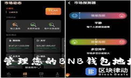 如何找到和管理您的BNB钱包地址：全面指南
