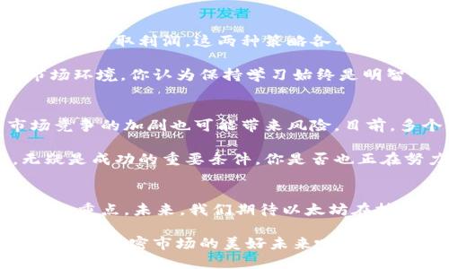   以太坊价格最新消息，让你快速掌握市场动态！ / 

 guanjianci 以太坊, 价格动态, 加密货币, 投资趋势 /guanjianci 

一、以太坊价格概述
以太坊（Ethereum）在加密货币世界中占据着举足轻重的地位。作为一种去中心化平台，允许开发者构建和部署智能合约及去中心化应用（DApps），以太坊的价格波动不仅受到市场供需关系的影响，还受到技术进展、政策环境等多方面因素的影响。你有没有注意到，近段时间以太坊的价格变动频繁，尤其是在市场消息不断的背景下，投资者们的情绪波动更是显而易见。

二、近期价格走势分析
最近的以太坊价格走势让很多投资者感到困惑。根据最新数据显示，以太坊的价格在过去几周经历了剧烈的波动。我们可以看到，它曾在某些时间段内急剧上升，而在其他时间段又迅速回落。这种价格的剧烈波动，很大程度上与市场上的新闻和事件有关。如果你是一位投资者，是不是也曾对这样的波动感到无奈呢？

在分析价格走势时，我们不妨回顾一下比特币的价格变化。作为市场的领头羊，比特币的价格波动往往会对以太坊及其他加密资产造成连锁反应。因此，密切关注比特币市场的动态也是我们了解以太坊价格走势的重要一环。同时，随着以太坊网络的升级（如以太坊2.0的推出），其基本面也在潜移默化中改变着价格走势。你觉得这些技术变革是否真的能够提升以太坊的价值呢？

三、影响以太坊价格的因素
以太坊价格波动受多重因素影响，包括技术进展、市场的整体环境、投资者的情绪、政策法规等。首先，技术方面的进展直接影响市场对以太坊的信心。例如，以太坊2.0的实施使网络更高效，同时降低了交易成本，吸引了更多的用户和开发者加入。这样的技术创新是否会引领以太坊走向一个新的高峰呢？

其次，加密货币市场的整体环境也是一个重要因素。在牛市中，很多人对加密货币充满信心，愿意投入更多资金，自然促使价格上升。然而，在熊市情况下，投资者的恐慌情绪也会导致资金流出，价格承压。你是否曾在这样的市场环境中感受到过投资的压力和无奈呢？

四、投资策略探讨
在当前的市场环境中，投资以太坊的策略也值得大家深入探讨。不少投资者可能会选择长期持有，以应对短期市场波动。而另一些人则可能会采取短线交易策略，试图在波动中获取利润。这两种策略各有优劣，关键在于个人的风险承受能力和投资目标。你更倾向于哪种投资策略呢？

长期持有以太坊的投资者通常会关注其技术进展和市场前景，而短线交易者则更加关注市场的即时反应及波动。这两者都需要不断学习和调整策略，以适应瞬息万变的市场环境。你认为保持学习始终是明智的选择吗？

五、行业前景展望
以太坊的未来，充满了机会与挑战。随着越来越多的企业和开发者采用以太坊平台建设应用程序，生态系统的不断扩展，预示着以太坊将迎来更广阔的应用前景。然而，市场竞争的加剧也可能带来风险。目前，多个区块链平台竞相推出各种功能和服务，以太坊必须不断创新和，才能维持其市场地位。未来的以太坊，究竟会是怎样的呢？我们可以拭目以待。

归根结底，以太坊的价格由多个因素共同决定，我们每个人都需要根据自己的实际情况做出相应的投资决策。在这个快速发展的市场中，保持敏锐的洞察力和适应能力，无疑是成功的重要条件。你是否也正在努力提高自己的投资能力呢？

总结
总之，以太坊作为加密货币市场的重要组成部分，其价格变动牵动着每一位投资者的心。了解价格最新动态、分析影响因素、制定合适的投资策略，都是每位投资者需要关注的重点。未来，我们期待以太坊在技术发展和市场需求的双重驱动下，继续迎来新的突破。

最后，希望每一位关注以太坊的朋友都能在这个市场中找到适合自己的位置，无论是长期投资还是短期交易，都能够获得更加理智和积极的回报。让我们一起期待以太坊和整个加密市场的美好未来吧！