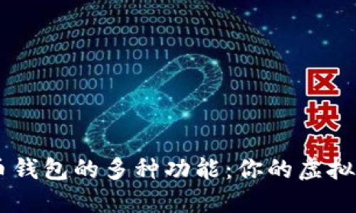 了解数字货币钱包的多种功能：你的虚拟资产管理利器
