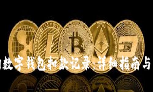 如何查询数字钱包扣款记录：详细指南与实用技巧