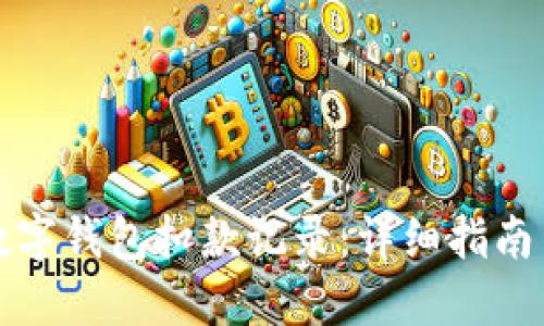 如何查询数字钱包扣款记录：详细指南与实用技巧