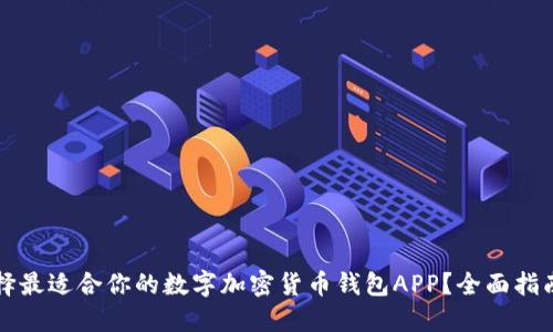 如何选择最适合你的数字加密货币钱包APP？全面指南与推荐