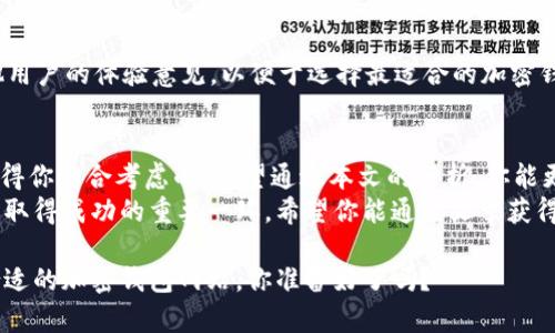   如何选择适合你的加密钱包网站？ / 
 guanjianci 加密钱包, 数字货币, 区块链, 安全性 /guanjianci 

引言：加密钱包网站的重要性
在这个数字货币飞速发展的时代，加密钱包网站已经成为了每一个加密货币投资者的必备工具。无论你是刚刚入门的新人，还是经验丰富的投资者，选择一个合适的加密钱包都至关重要。那么，如何选择最适合你的加密钱包网站呢？你会发现，这不仅仅是选择一个存储虚拟资产的地方，更是涉及到你的财产安全和交易便利性的问题。

一、加密钱包的种类
加密钱包可以大致分为几种类型：热钱包、冷钱包和桌面钱包。热钱包是指在线钱包，它们通常使用便利的互联网服务来存储加密货币。冷钱包则是离线钱包，提供更高的安全性。这两种钱包各有优缺点，你知道哪种最适合你吗？

热钱包：方便但安全性堪忧
热钱包的主要优势在于其使用方便，可以随时随地通过网络访问。但同时，热钱包也因为连接互联网而容易受到黑客攻击。在选择热钱包时，安全性和用户口碑是你需要重点考虑的因素。
例如，某些知名的热钱包如Coinbase和Binance，这些平台提供便捷的用户界面，但它们的安全措施是否足够强大？你是否愿意将你的资产交给这样的平台？

冷钱包：安全至上，但不够便利
冷钱包以其高度安全性而闻名，因其离线存储，几乎不可能被黑客攻击。但这也使得冷钱包的使用相对不够便利。例如，Ledger和Trezor是当前市场上比较流行的冷钱包选择。这些设备需要物理存储，并且使用时要确保设备是安全的。
你是不是也在想：安全的代价是否值得？你是否愿意为了安全牺牲了一部分的便利？

二、选择合适的加密钱包网站
选择加密钱包网站时，有几个关键因素需要考虑。首先是安全性，web 3.0的时代，网络安全问题层出不穷。你所选择的钱包是否采用了最新的安全技术和措施，这应该是你考量的重点。

安全性：不可妥协的底线
很多用户在选择加密钱包时，往往会被华丽的界面和便利的功能所吸引，但你是否忽略了钱包的安全性？许多钱包网站在安全性上的投资是最基础的。例如，是否采用了双重验证、冷存储、加密技术等？安全性是选定钱包时的优先考虑因素。

用户体验：使用舒适度的重要性
没有人愿意面对复杂的操作界面。你是否曾经在用某些平台时感到困惑？所以，良好的用户体验是另一个不可忽视的方面。确保你选择的钱包 website 具备直观友好的用户界面，并且操作简便。经过这些平台的用户反馈，优质的服务通常与用户的满意度息息相关。

可支持的加密货币种类
在选择加密钱包网站时，支持的加密货币种类也是一个重要的考虑因素。如果你计划投资多种数字货币，你是否希望能够便利地在同一个钱包中管理？你是否会希望这个钱包能够支持新的和热门的加密货币？

费用结构：透明度与合理性
许多人在注册钱包时往往会忽视费用结构，而其实，很多钱包在转账、交易时会收取手续费。你是否想过，手续费是否过高会影响你的投资收益？因此，你需要仔细阅读钱包网站的费用结构，确保无隐性收费。

三、为什么选择一个可信赖的钱包网站
选择一个可信赖的钱包网站，不仅关乎资金安全，更是对自身财务的尊重。你是否不愿意因为一个小的选择错误而造成巨大的损失？市场上层出不穷的钱包，选择确实让人眼花缭乱。在这方面，了解一些用户的评价以及市场反馈将能帮助你做出更理智的决策。

用户评价的重要性
通过网上论坛、社交媒体等渠道，了解其他用户对某个钱包的评价也是十分重要的。你是否曾经在某个钱包上遇到过问题？那么，你应该了解其他用户的体验意见，以便于选择最适合的加密钱包。

四、总结
选择合适的加密钱包网站无疑是每一个加密货币投资者在这个数字时代必须面对的课题。安全性、用户体验以及支持的加密货币等因素都是值得你综合考虑的。希望通过本文的分析，你能更加清晰地了解如何选择合适的加密钱包网站。你是不是也在思考，这些因素如何影响着你的决策？
在这个瞬息万变、充满机遇和风险的加密市场，明智的选择可以帮助你有效保护资产，促进投资成功。不论你是新手还是老手，明智的选择将是你取得成功的重要一环。希望你能通过文章获得灵感，选择最符合自己需求的加密钱包网站，开启属于你的加密投资旅程！

也许你的投资旅程刚刚开始，也许你已经走过一段不平凡的路程。在这个过程中，正确的工具可以大大提升你的效率与安全感。现在，选择一个合适的加密钱包网站，你准备好了吗？